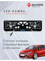 LED рамка. B.LOGO Opel.