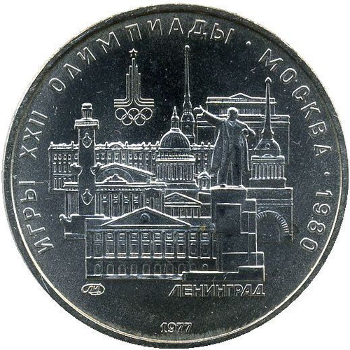 5 рублей 1977 год Ленинград (Серия: Города и спортивные сооружения XXII Олимпийских игр) АЦ