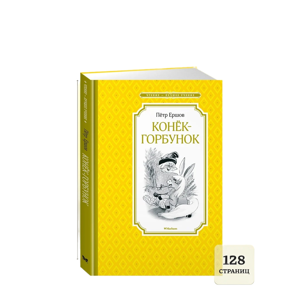 Книжка 14*21см "Чтение - лучшее учение. Ершов П. Конёк-горбунок" 128стр.