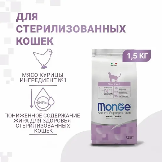 Monge Cat Natural Superpremium Sterilized Сухой корм для взрослых кастрированных котов и стерилизованных кошек с курицей 1.5 кг