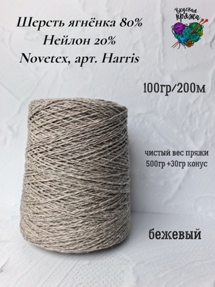 Пряжа бобинная шерсть ягненка Novetex 500гр - бежевый