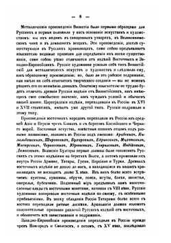 Записки отделения русской и славянской археологии. Императорского археологического общества. Том 1 | Нет автора