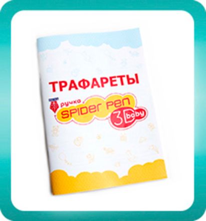 Трафареты для ручек 3D