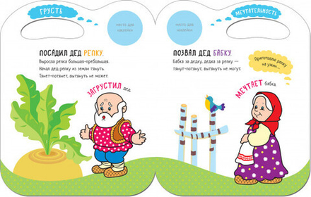 Сказки с эмоциями для детей 3+. Радость. Книжка с наклейками. Репка