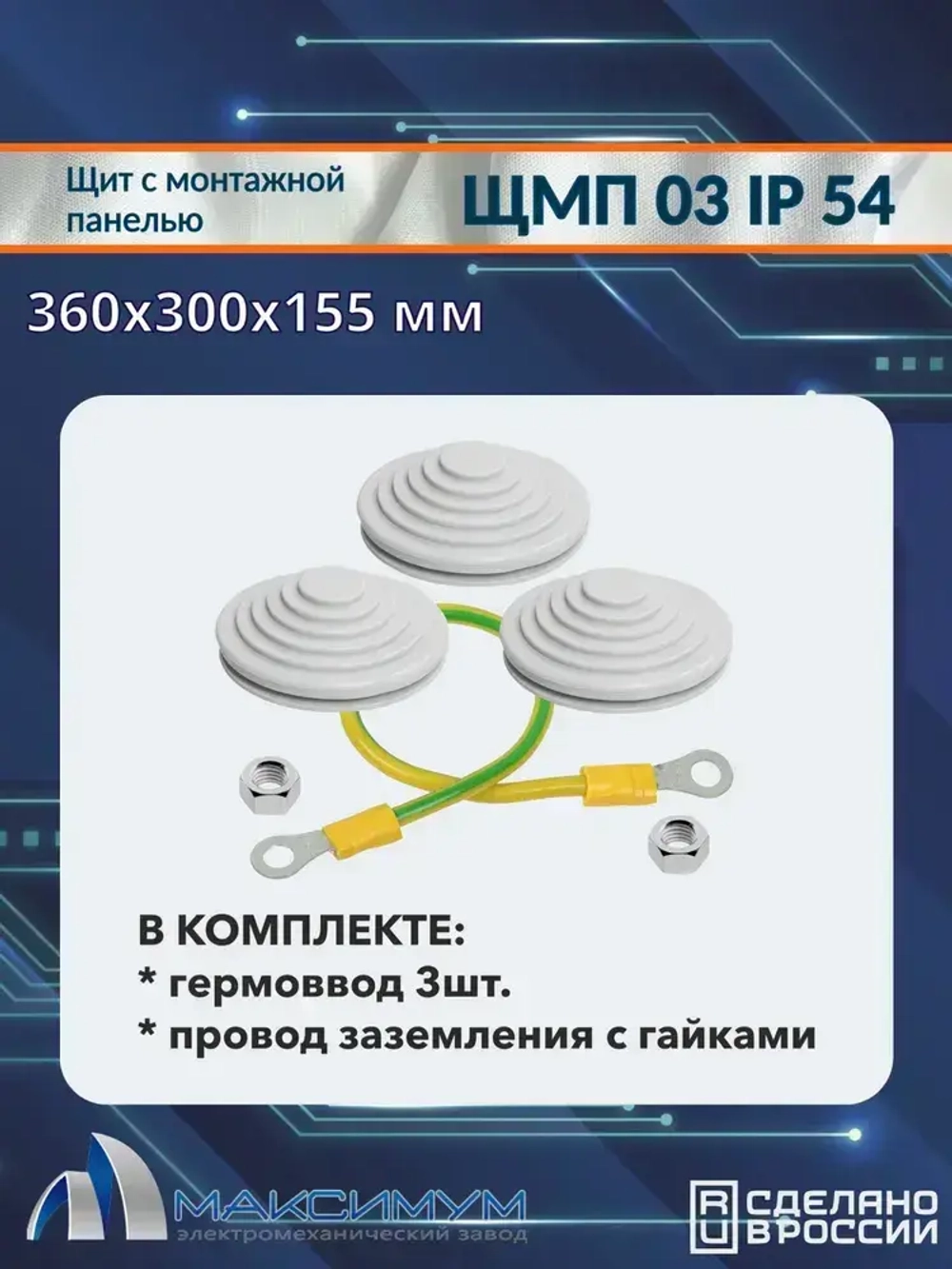 Корпус щита с монтажной панелью ЩМП-03 (360х300х155) IP54, металл