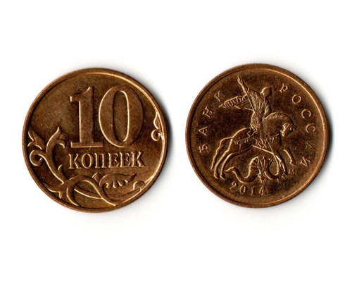 10 копеек 2014 года (м) VF