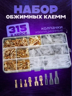Клеммы для проводов обжимные,соединительные, 315 шт.