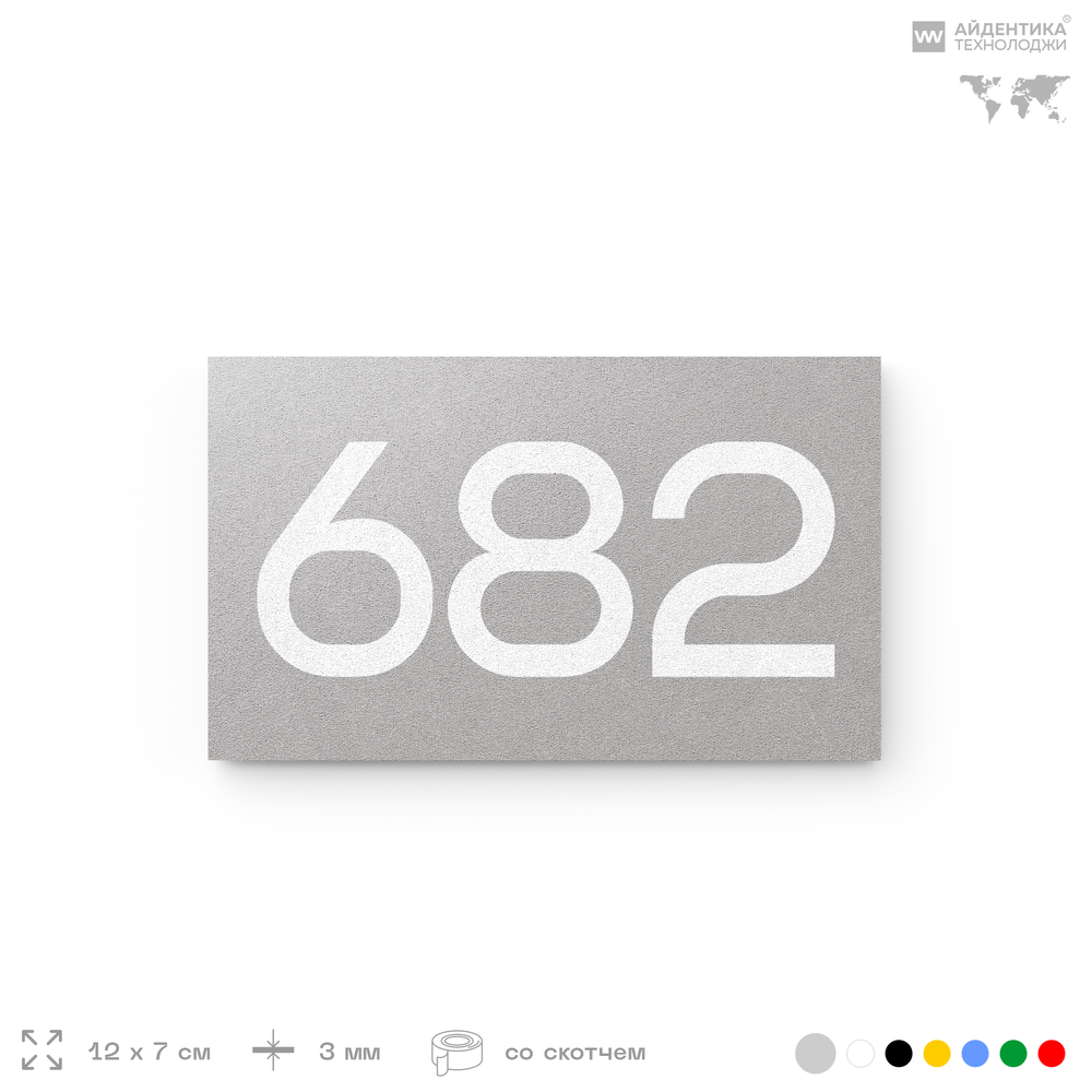 Номер на дверь 682, табличка на дверь для офиса, квартиры, кабинета, аудитории, склада, серая 120х70 мм, Айдентика Технолоджи