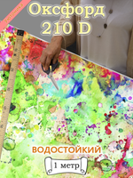 Оксфорд с принтом 1 метр №1 210 D
