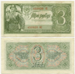 Казначейский билет 3 рубля 1938 год 459920 тЦ. VF-XF