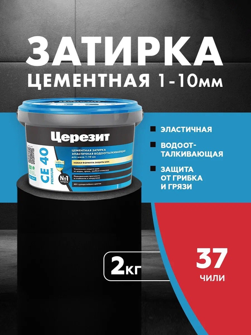 CE 40/2 Затирка для швов 1-10мм чили 37 (ЦЕРЕЗИТ)