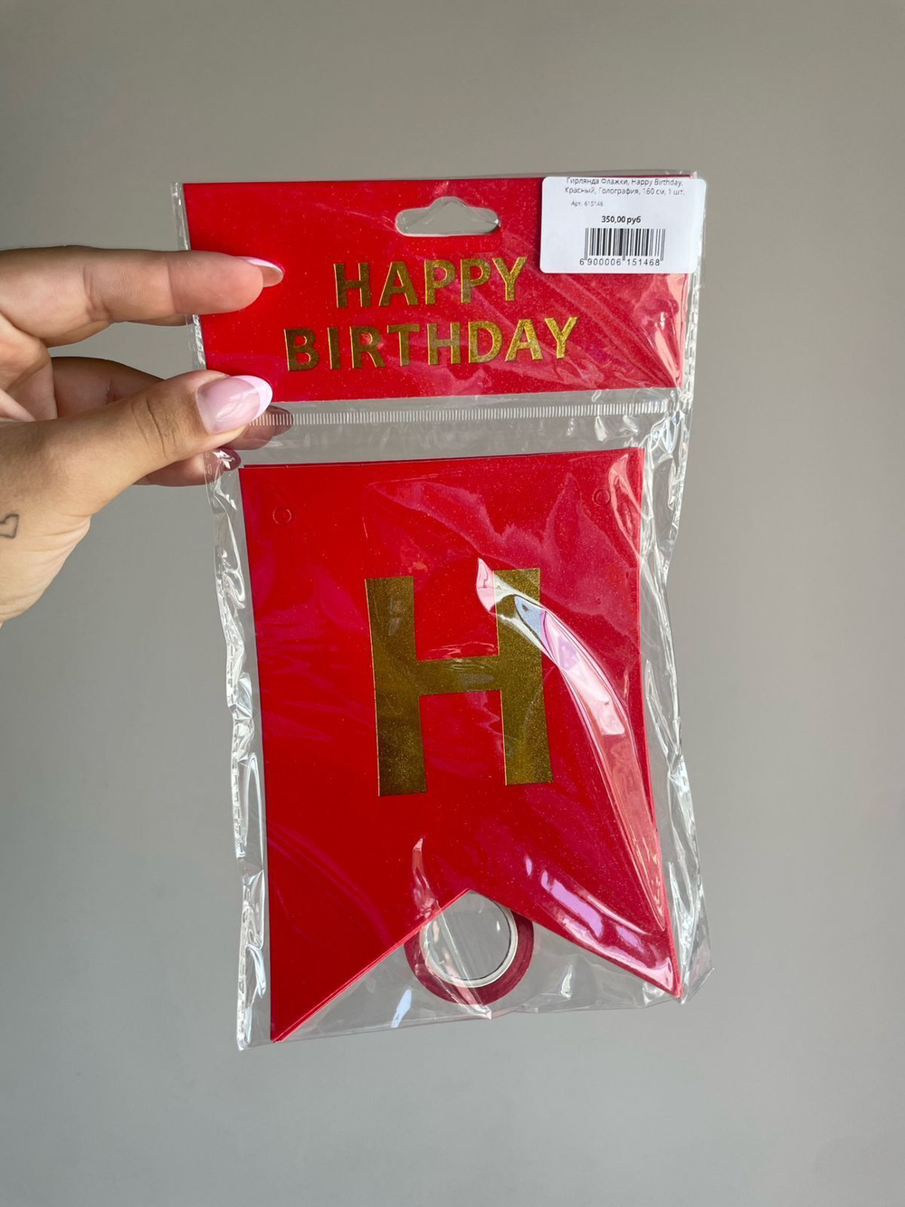 Гирлянда Флажки, Happy Birthday, Красный, Голография, 160 см, 1 шт.