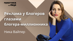 Реклама у блогеров глазами блогера-миллионника. Ника Вайпер