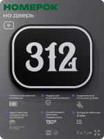 Номерок на дверь квартиры 312, для кабинета, офиса, шильдик 9 х 7 см, черный, Айдентика Технолоджи