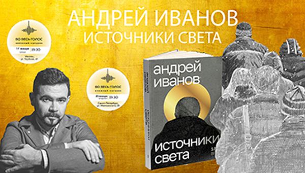 Презентация книги Андрея Иванова (Москва и Санкт-Петербург)