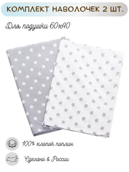 Наволочки Lemony kids Stars 40*60 поплин 2 шт. Серый/белый