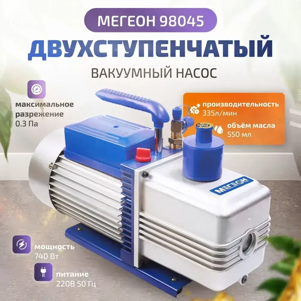 Двухступенчатый вакуумный насос МЕГЕОН 98045