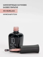IQ BEAUTY Камуфлирующая база #03 Hourglass, 10 мл