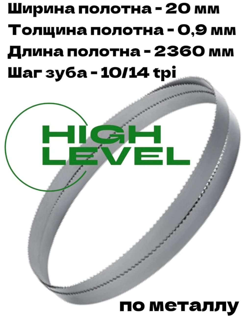 Полотно ленточное по металлу 20х0,9х2360 мм 10/14 tpi для BELMASH MBS-712CH, MBS-884CH