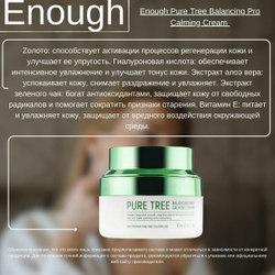 Enough Крем для лица с экстрактом листьев чайного дерева Pure Tree Balancing Pro Calming Cream