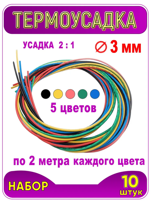 Термоусадка ф 3 мм, длина 1 метр, 10 шт. Черный, синий, желтый, красный, зеленый. 3 / 1.5 мм (2:1). Термоусадочная трубка