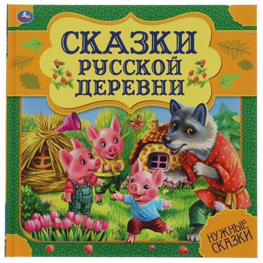 Нужные сказки "Сказки русской деревни" 978-5-506-06001-7 (Умка)