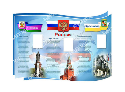 Стенд "Государственная символика" арт. С109-4