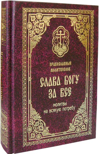 Православный молитвослов Слава Богу за все. Молитвы разные