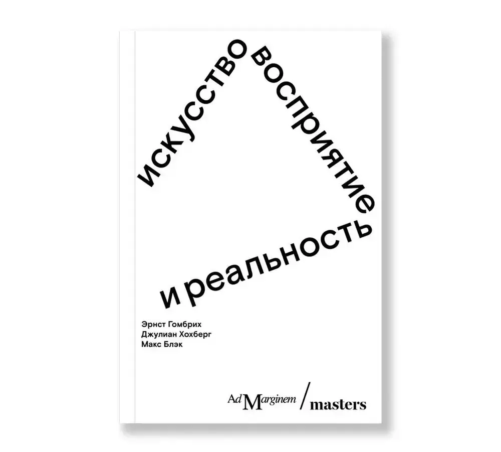 Искусство, восприятие и реальность