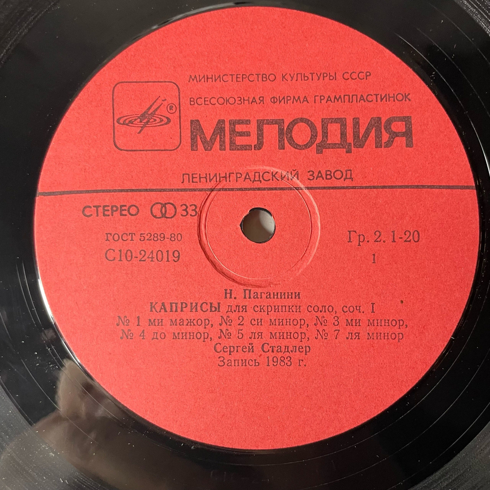 Винтажная виниловая пластинка LP Никколо Паганини, Сергей Стадлер Скрипка, Двадцать Четыре Каприса, Вариации На Тему Дж. Паизиелло (СССР 1986)