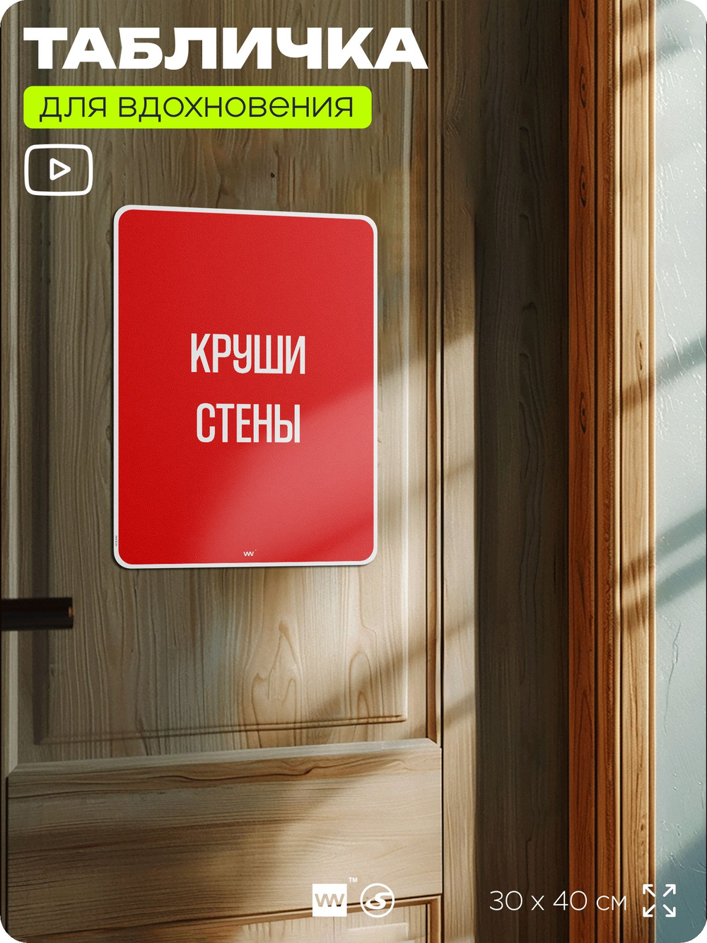 Табличка мотивационная большая "Круши стены", аффирмация, для интерьера, 30х40 см, пластиковая, Айдентика Технолоджи