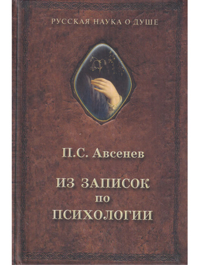 Из записок по психологии