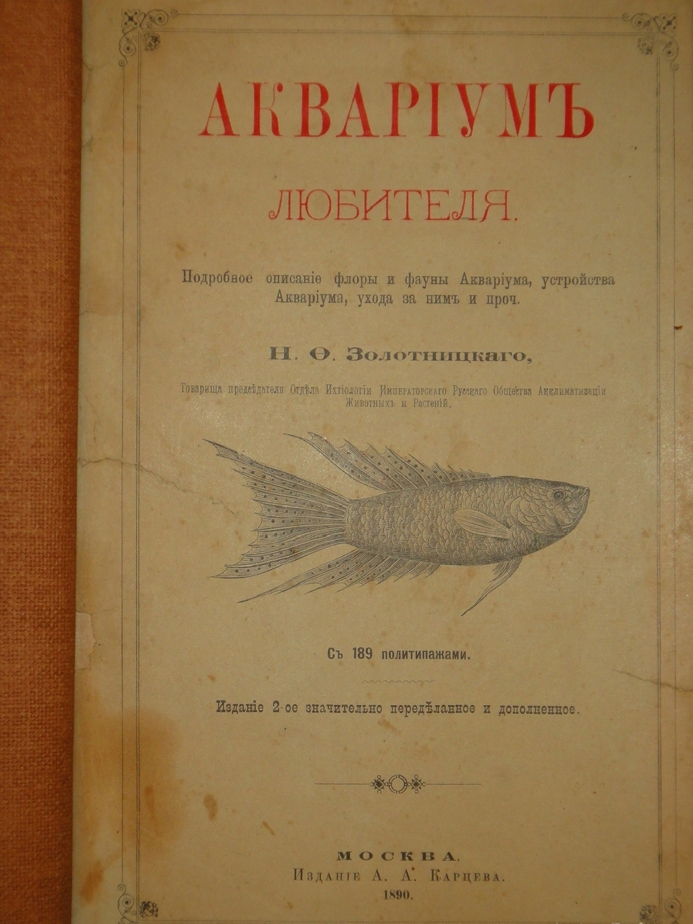 "Аквариум любителя. Подробное описание флоры и фауны аквариума, устройство аквариума, уход за ним и пр.". Н.Ф.Золотницкий. 1890г.
