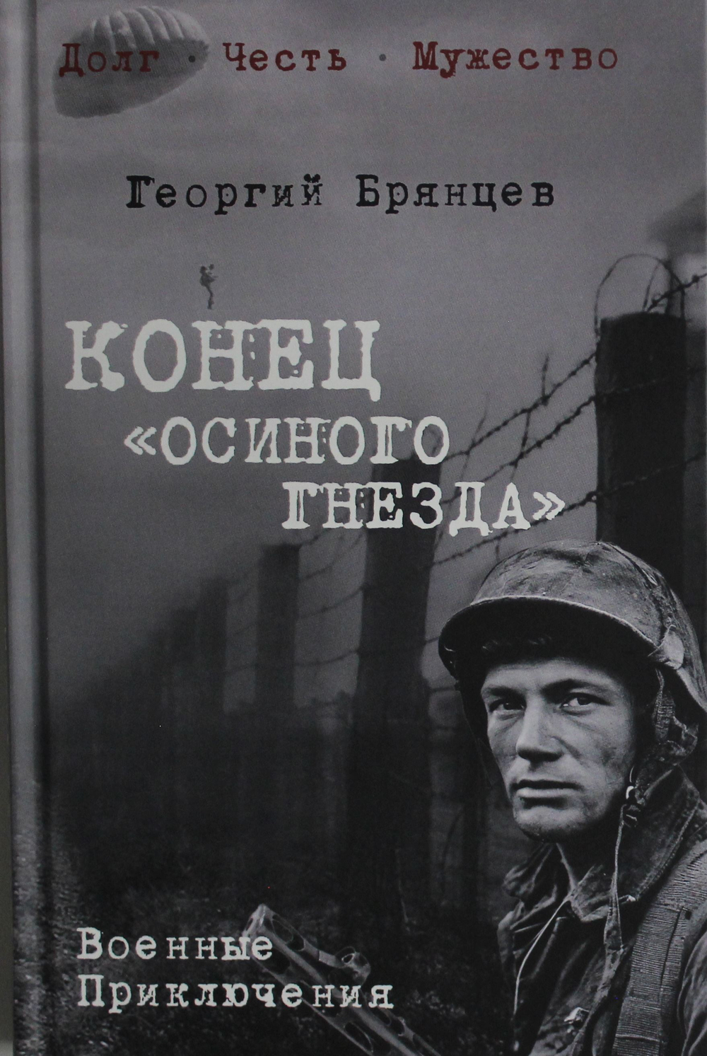 Конец "осиного гнезда"