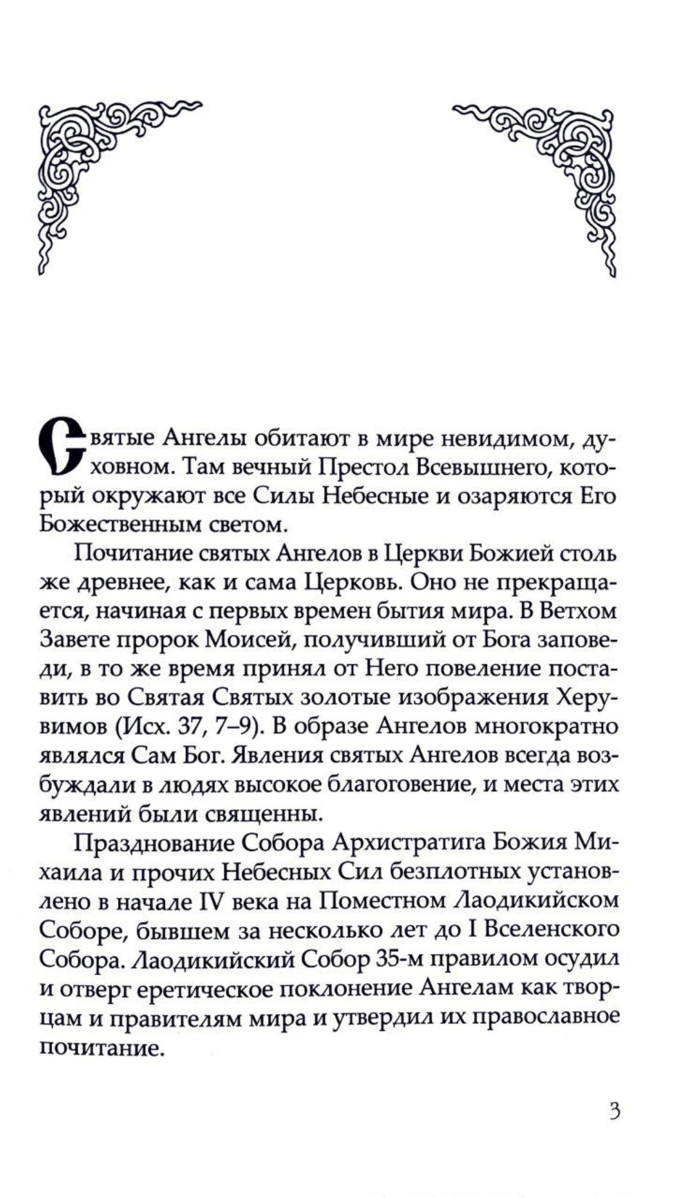 Небесных воинств Архистратизи. Каноны, акафисты, молитвы