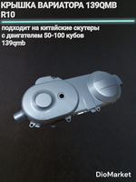 Крышка вариатора на скутер 139QMB (10 колесо) Серебро