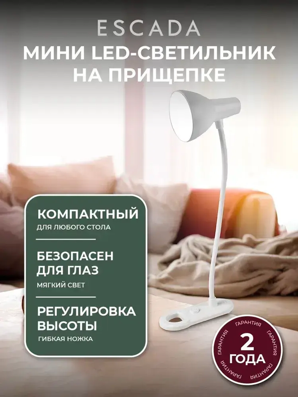ESCADA Настольный светильник, LED, 2 Вт