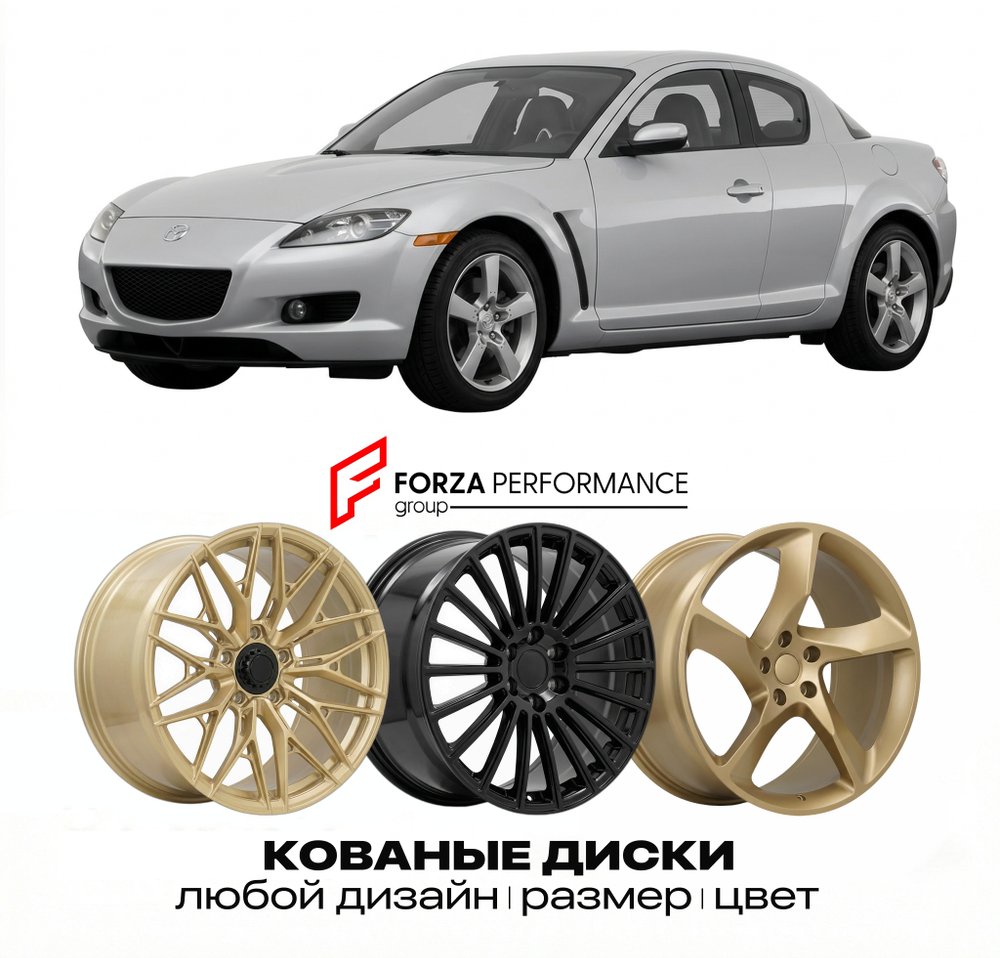 КОВАНЫЕ ДИСКИ для Mazda RX-8 I SE 2003-2012 Мазда