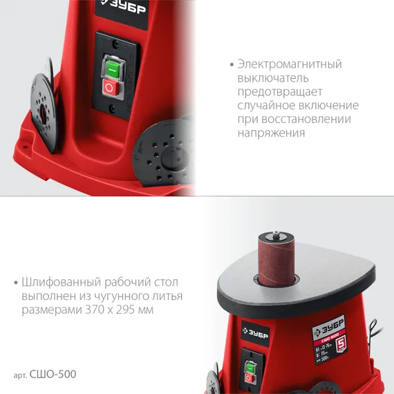 Станок шлифовальный осциляционный шпиндельно-ленточный ЗУБР СШО-500