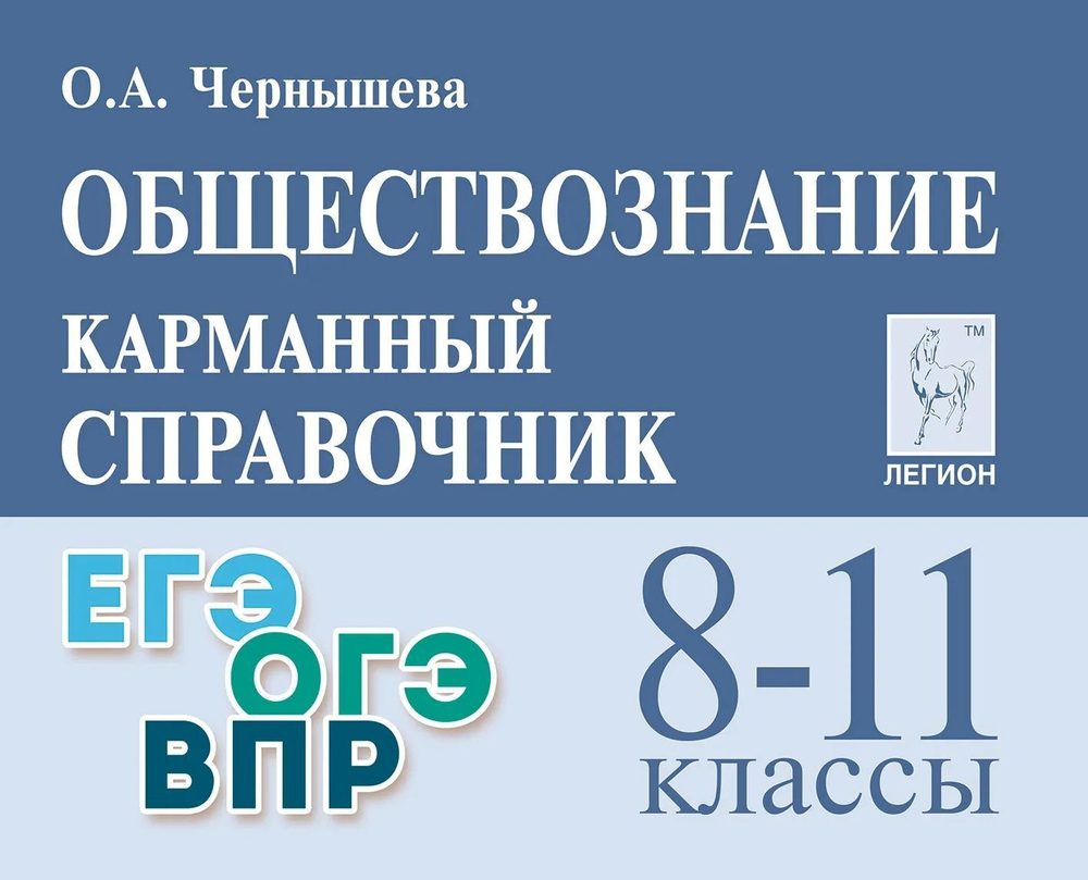 Обществознание. Карманный справочник. 8-11 классы. Изд. 10-е, доп.  (Легион), изд.: Разумник