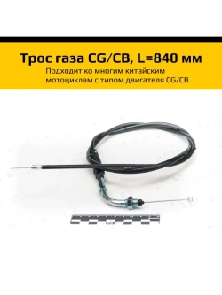 Трос газа мотоцикла CG/CB, L=840 мм