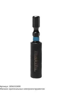 Удлинитель магнитного держателя бит Makita E-08785