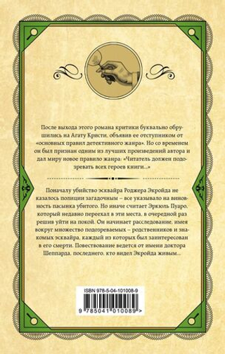 Убийство Роджера Экройда. Агата Кристи