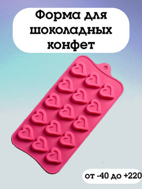 Форма силиконовая 15 ячеек, 21х10 см "Сердечко"