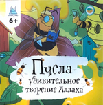 Книга-энциклопедия "Пчела - удивительное творение Аллаха" 6+, 205х205, 32 стр, мягк.