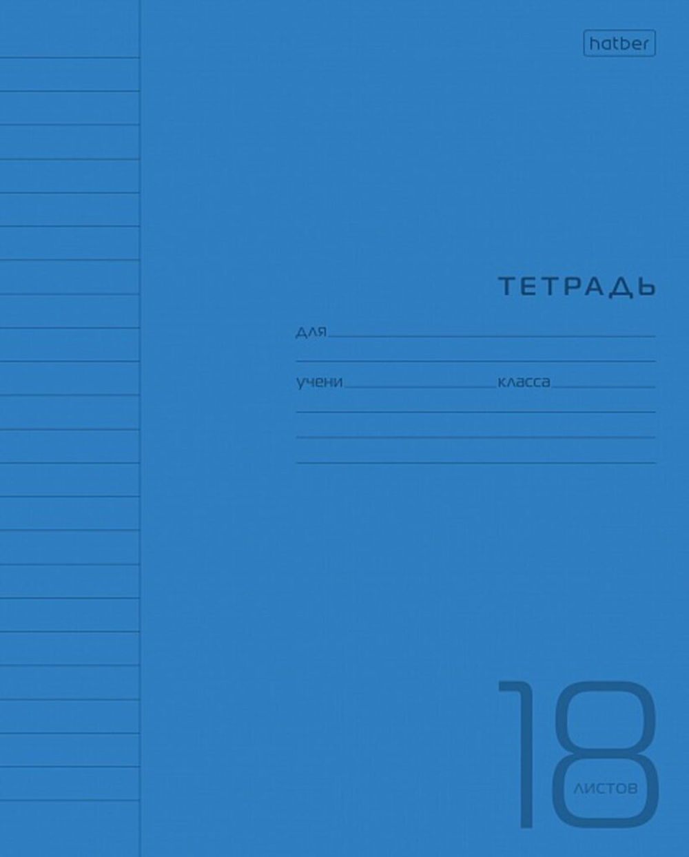 Тетрадь 18л линяя пластиковая обложка Hatber (синяя)