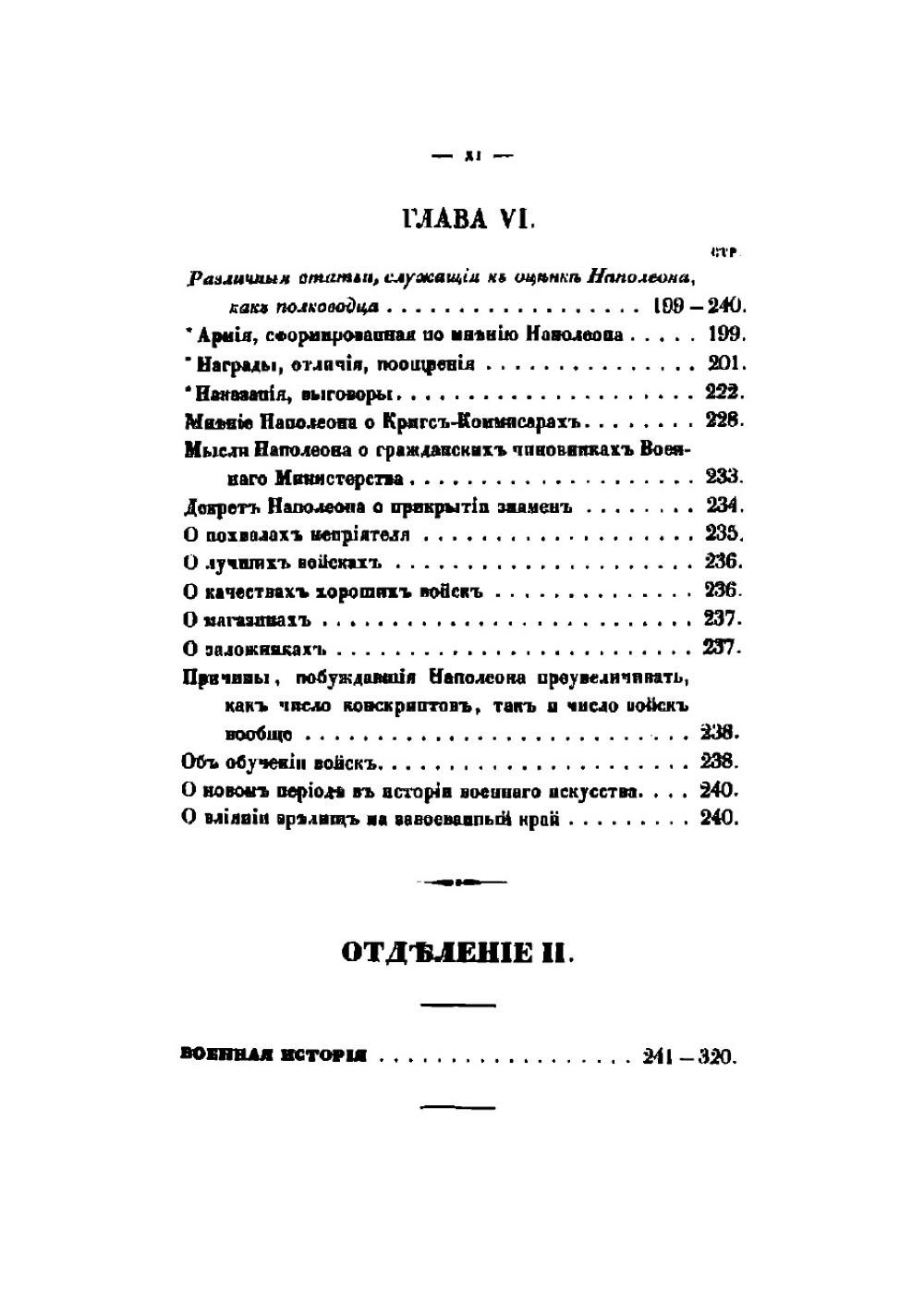 Правила, мысли и мнения Наполеона о военном искусстве, военной истории и военном деле | Наполеон I