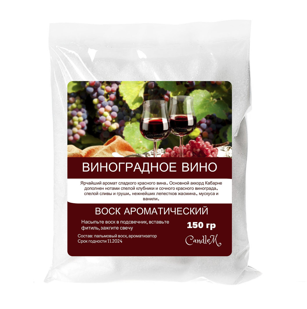 Воск ароматический, ВИНОГРАДНОЕ ВИНО , насыпной в гранулах с фитилем / свеча в гранулах