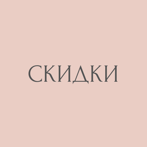 СКИДКИ