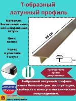 Т-образный латунный профиль 14мм, патинированный, 0.9м